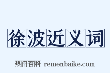 徐波近义词是什么意思的图片